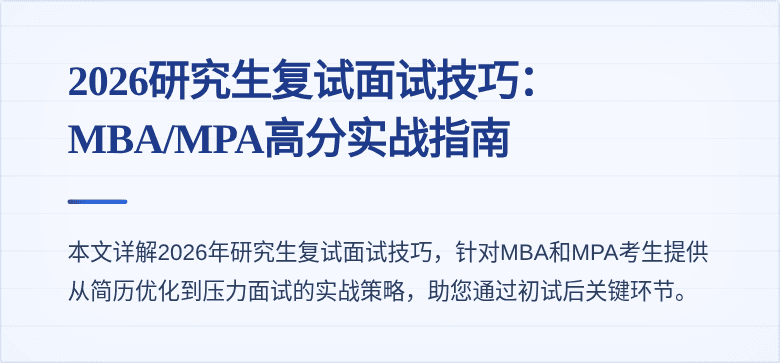 2026研究生复试面试技巧:MBA/MPA高分实战指南