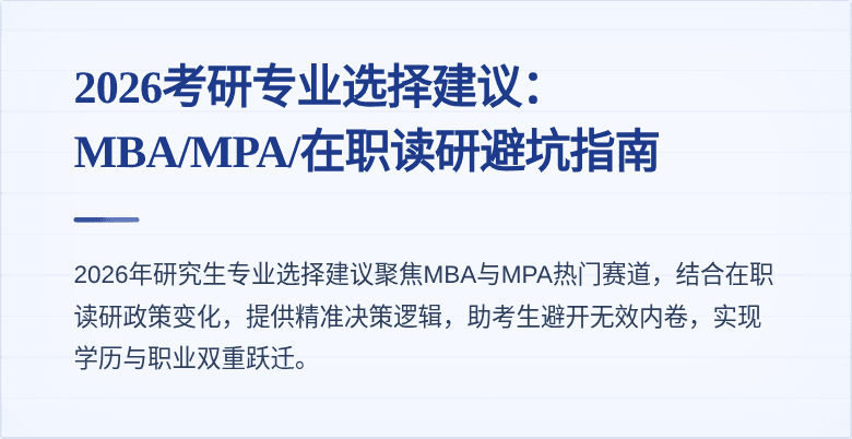 2026考研专业选择建议：MBA/MPA/在职读研避坑指南