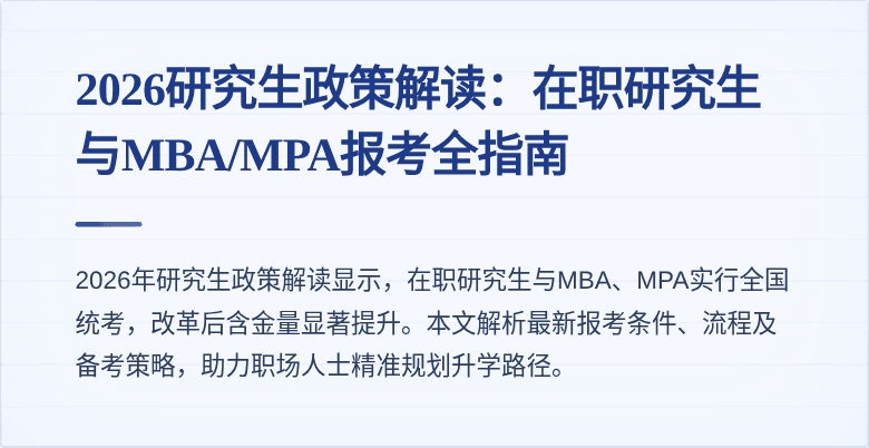 2026研究生政策解读：在职研究生与MBA/MPA报考全指南