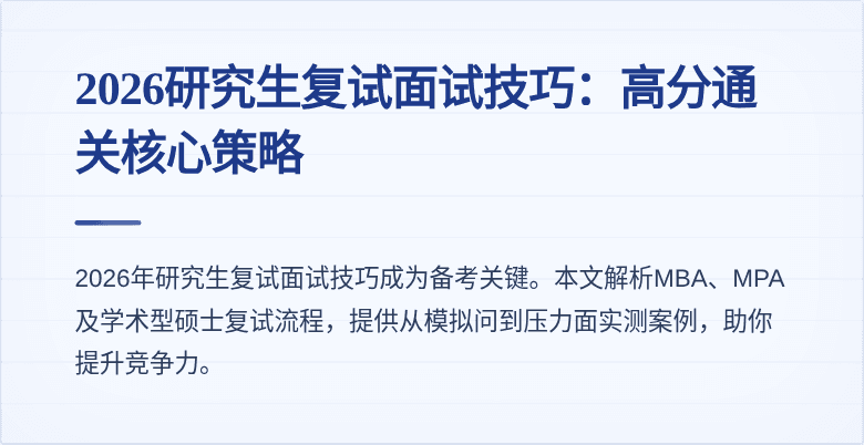 2026研究生复试面试技巧：高分通关核心策略