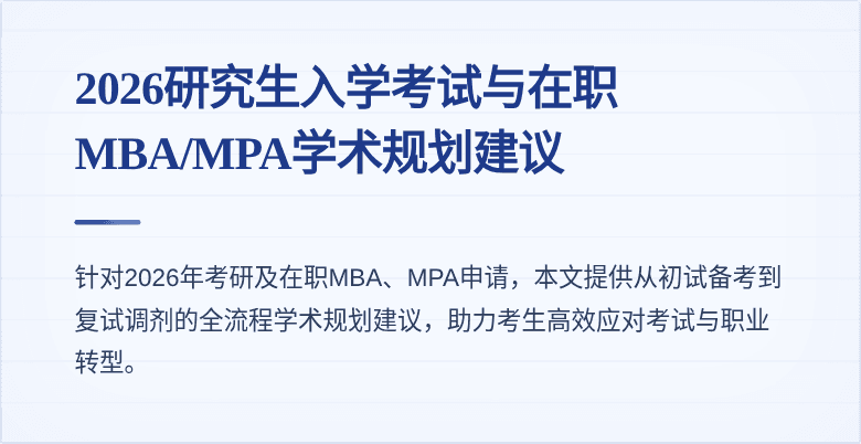 2026研究生入学考试与在职MBA/MPA学术规划建议