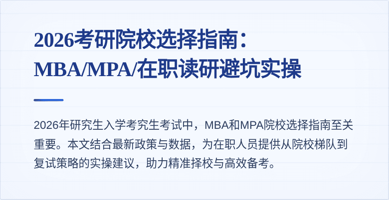 2026考研院校选择指南：MBA/MPA/在职读研避坑实操