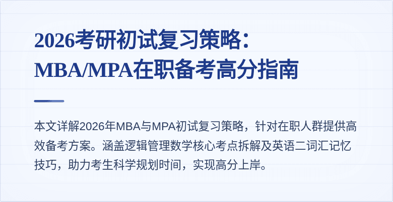 2026考研初试复习策略：MBA/MPA在职备考高分指南