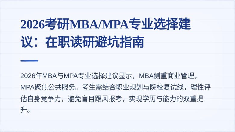 2026考研MBA/MPA专业选择建议：在职读研避坑指南