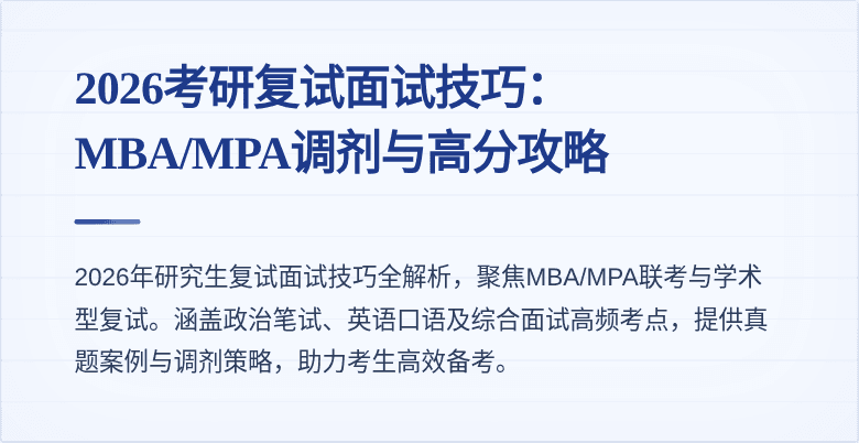 2026考研复试面试技巧：MBA/MPA调剂与高分攻略