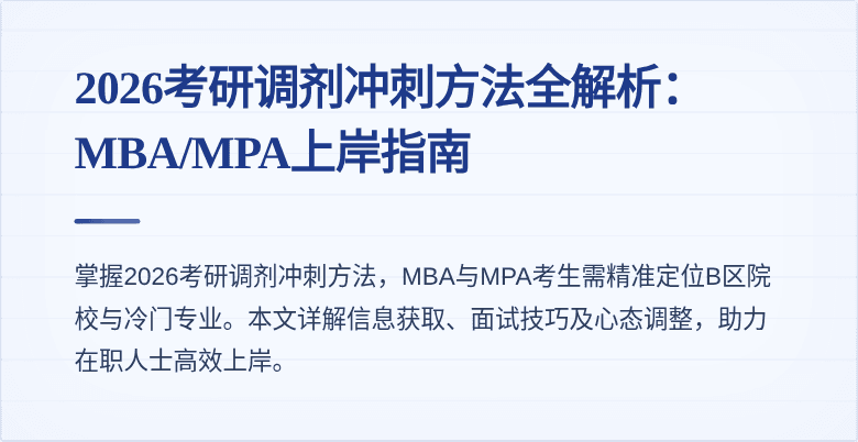 2026考研调剂冲刺方法全解析：MBA/MPA上岸指南