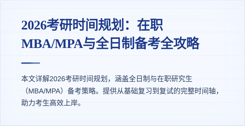 2026考研时间规划:在职MBA/MPA与全日制备考全攻略