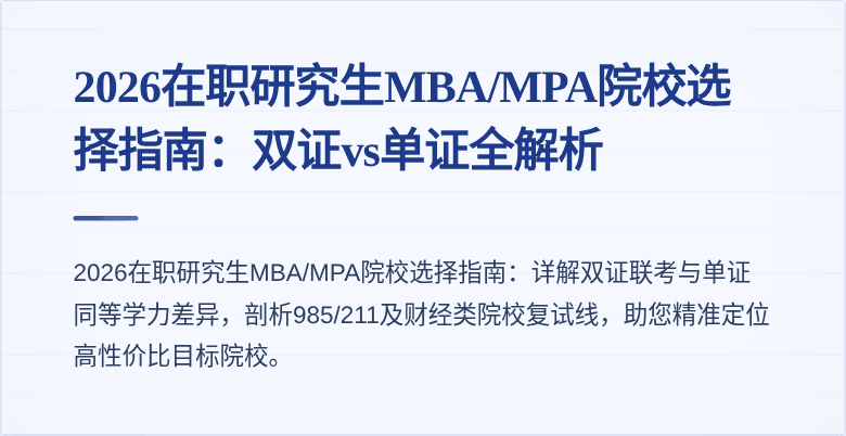 2026在职研究生MBA/MPA院校选择指南:双证vs单证全解析
