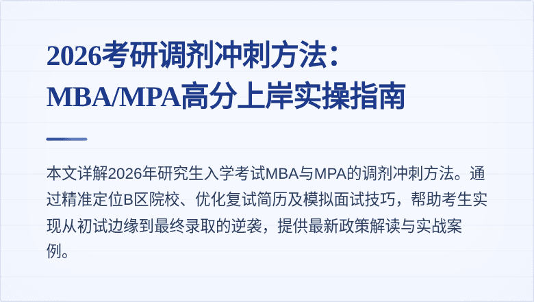 2026考研调剂冲刺方法:MBA/MPA高分上岸实操指南