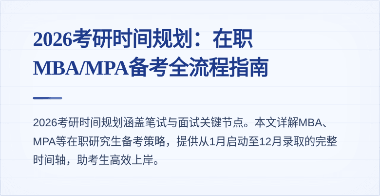 2026考研时间规划:在职MBA/MPA备考全流程指南