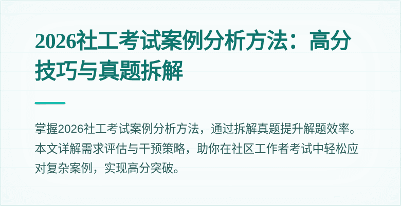 2026社工考试案例分析方法:高分技巧与真题拆解