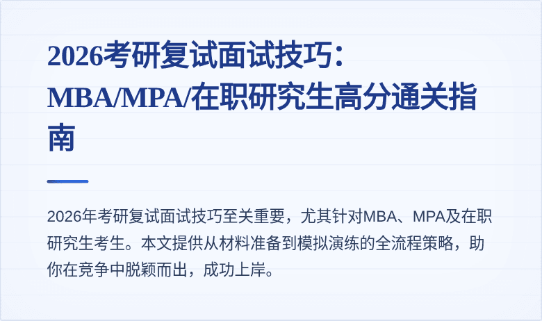 2026考研复试面试技巧：MBA/MPA/在职研究生高分通关指南