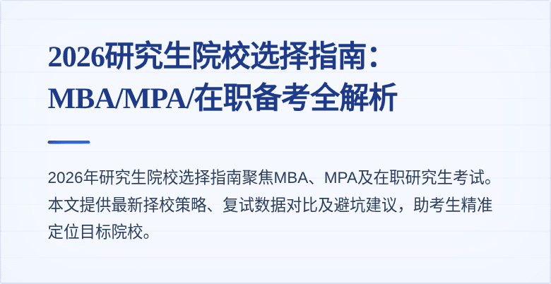 2026研究生院校选择指南:MBA/MPA/在职备考全解析