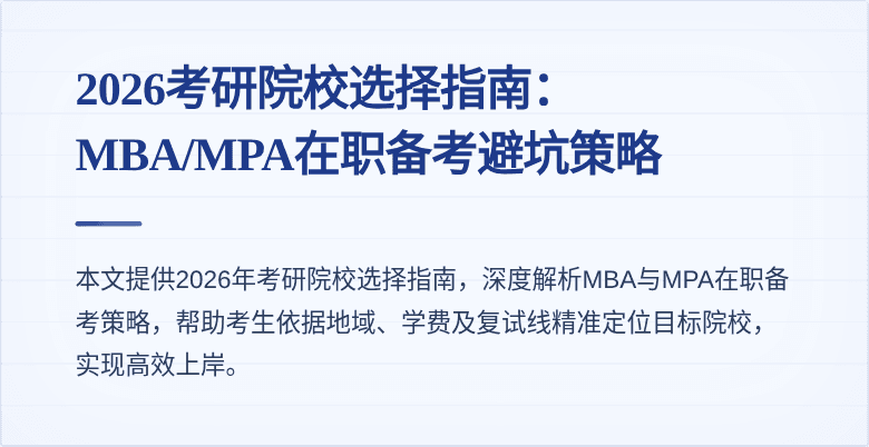 2026考研院校选择指南：MBA/MPA在职备考避坑策略
