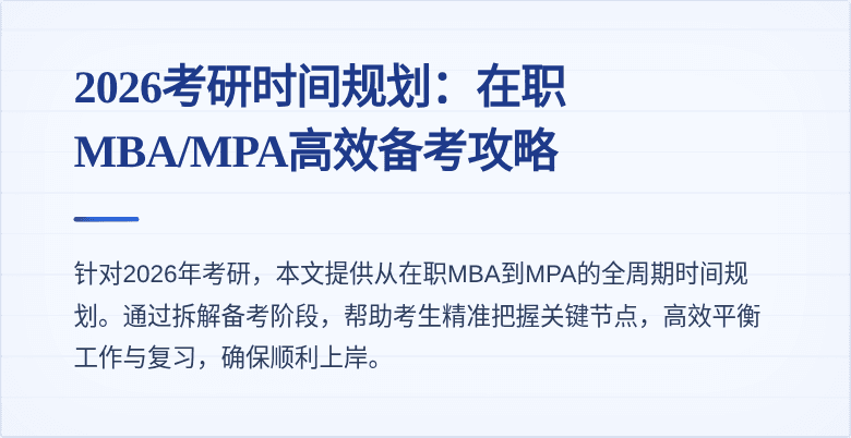 2026考研时间规划:在职MBA/MPA高效备考攻略