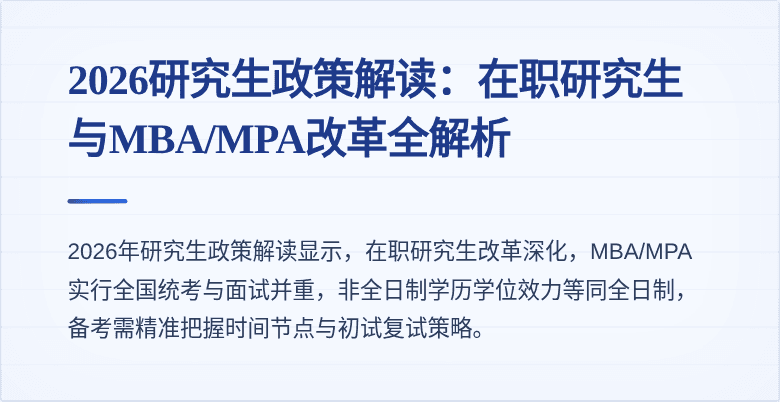 2026研究生政策解读:在职研究生与MBA/MPA改革全解析