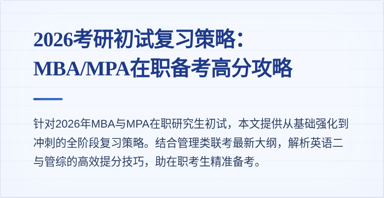 2026考研初试复习策略：MBA/MPA在职备考高分攻略