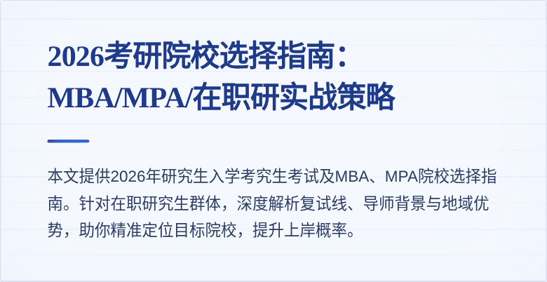 2026考研院校选择指南：MBA/MPA/在职研实战策略