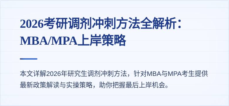 2026考研调剂冲刺方法全解析:MBA/MPA上岸策略