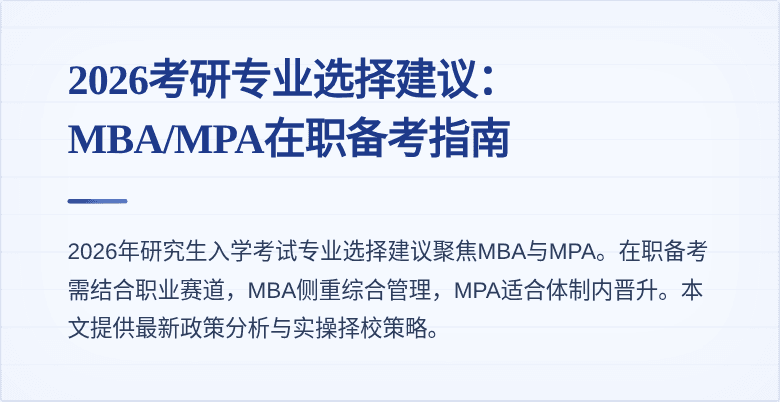 2026考研专业选择建议：MBA/MPA在职备考指南