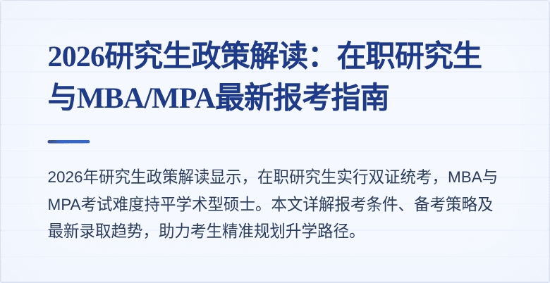 2026研究生政策解读：在职研究生与MBA/MPA最新报考指南