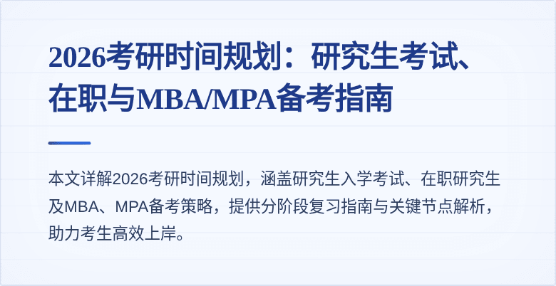 2026考研时间规划:研究生考试、在职与MBA/MPA备考指南