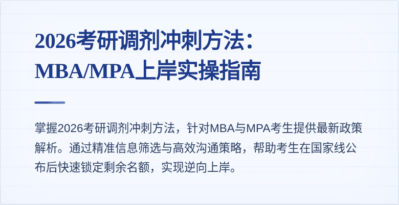 2026考研调剂冲刺方法:MBA/MPA上岸实操指南