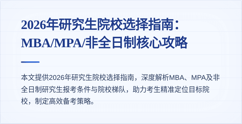 2026年研究生院校选择指南:MBA/MPA/非全日制核心攻略