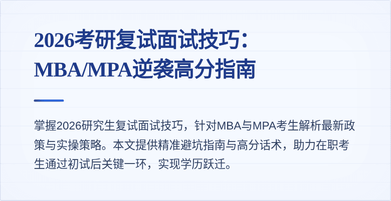 2026考研复试面试技巧：MBA/MPA逆袭高分指南