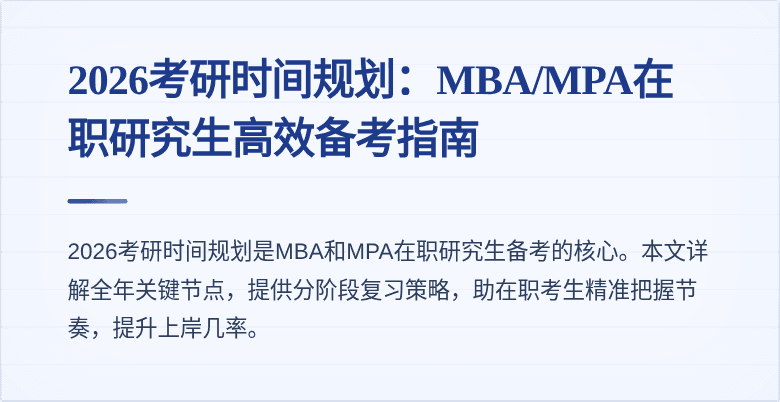 2026考研时间规划：MBA/MPA在职研究生高效备考指南