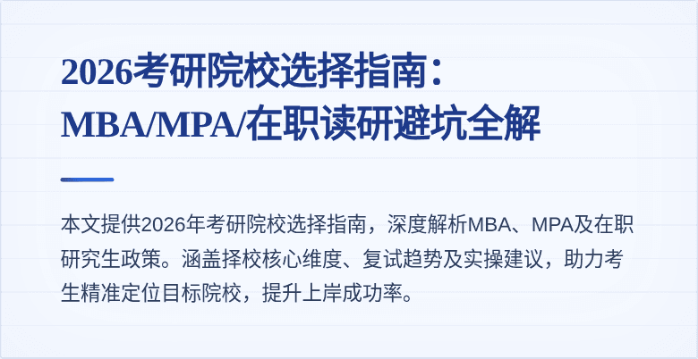 2026考研院校选择指南:MBA/MPA/在职读研避坑全解