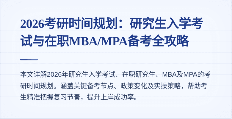 2026考研时间规划：研究生入学考试与在职MBA/MPA备考全攻略