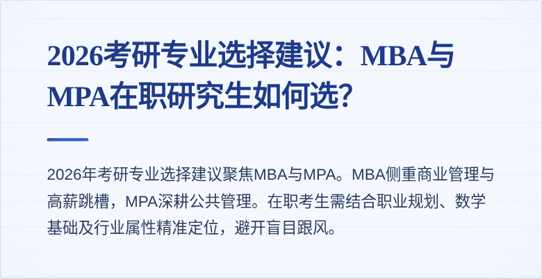 2026考研专业选择建议：MBA与MPA在职研究生如何选？