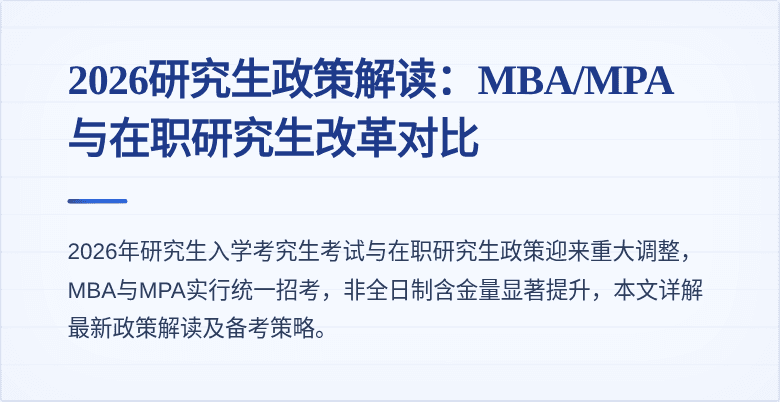 2026研究生政策解读：MBA/MPA与在职研究生改革对比