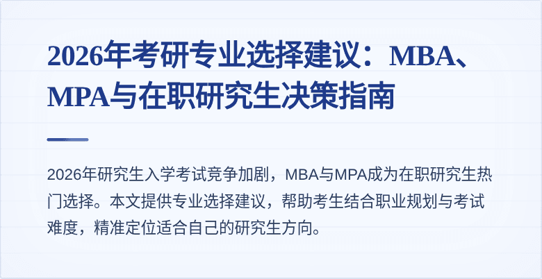 2026年考研专业选择建议：MBA、MPA与在职研究生决策指南