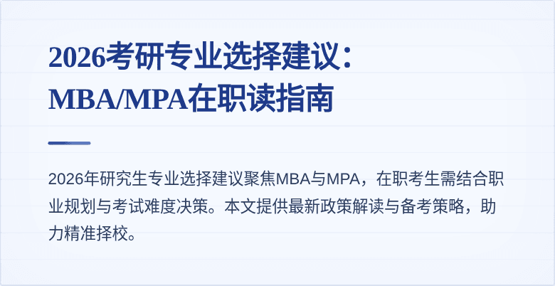 2026考研专业选择建议:MBA/MPA在职读指南