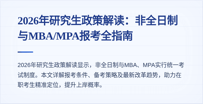 2026年研究生政策解读：非全日制与MBA/MPA报考全指南