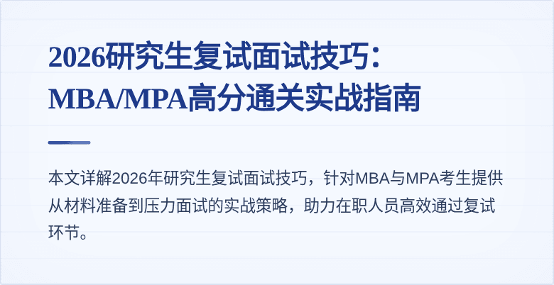 2026研究生复试面试技巧:MBA/MPA高分通关实战指南