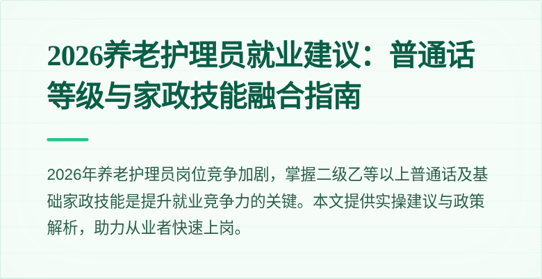 2026养老护理员就业建议：普通话等级与家政技能融合指南