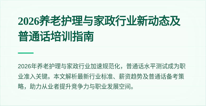 2026养老护理与家政行业新动态及普通话培训指南