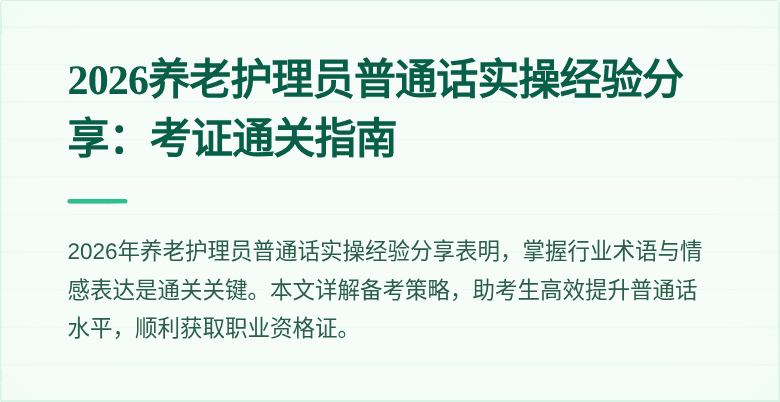 2026养老护理员普通话实操经验分享：考证通关指南