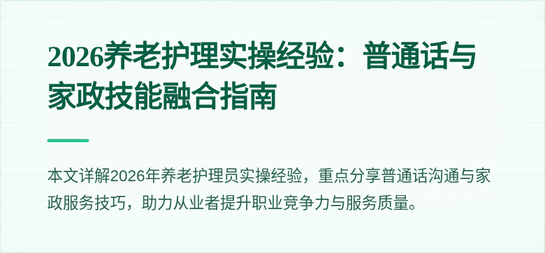 2026养老护理实操经验：普通话与家政技能融合指南