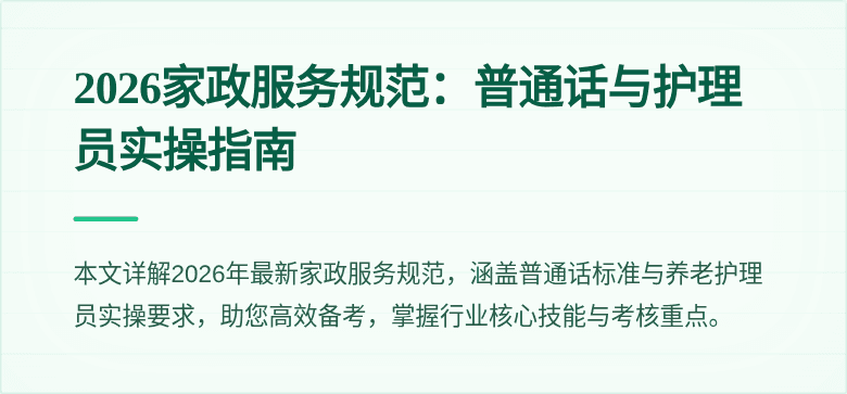 2026家政服务规范：普通话与护理员实操指南