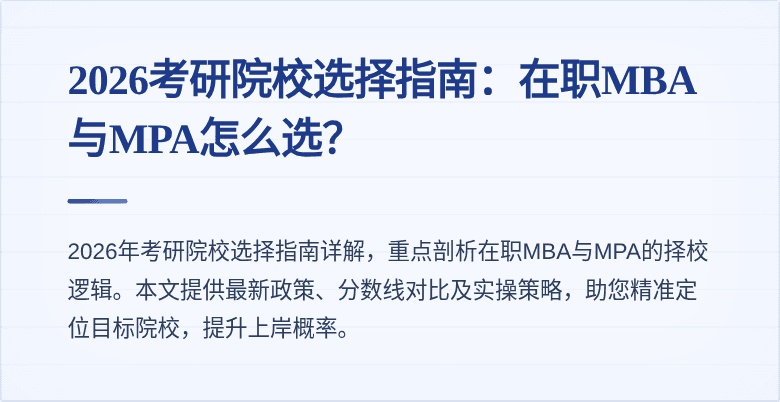2026考研院校选择指南：在职MBA与MPA怎么选？