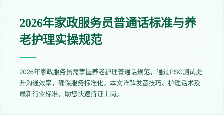 2026年家政服务员普通话标准与养老护理实操规范