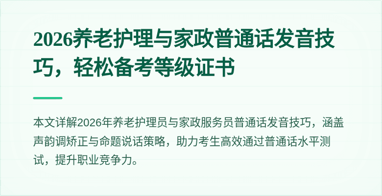 2026养老护理与家政普通话发音技巧，轻松备考等级证书