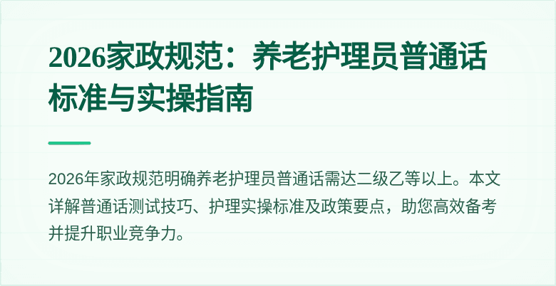2026家政规范:养老护理员普通话标准与实操指南