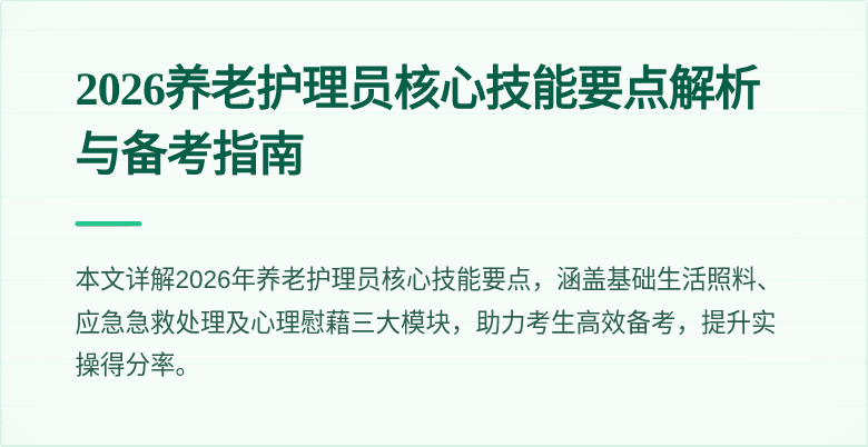 2026养老护理员核心技能要点解析与备考指南