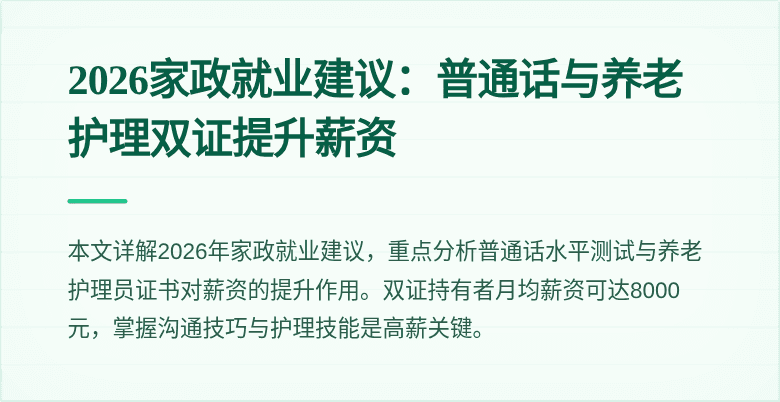 2026家政就业建议:普通话与养老护理双证提升薪资