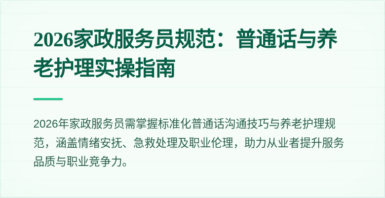 2026家政服务员规范：普通话与养老护理实操指南